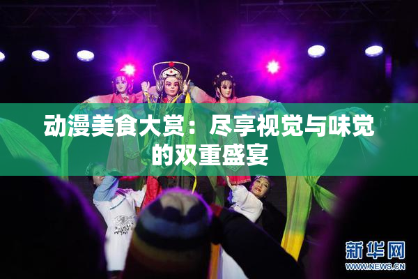 动漫美食大赏：尽享视觉与味觉的双重盛宴