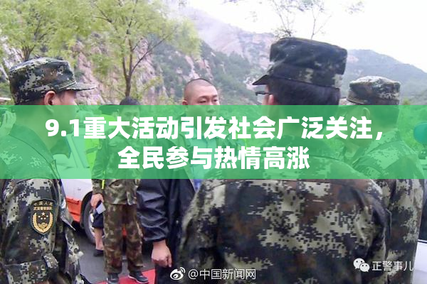 9.1重大活动引发社会广泛关注，全民参与热情高涨