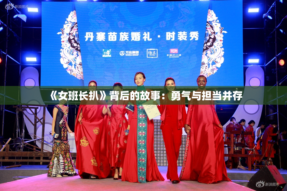 《女班长扒》背后的故事：勇气与担当并存