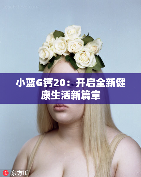 小蓝G钙20：开启全新健康生活新篇章