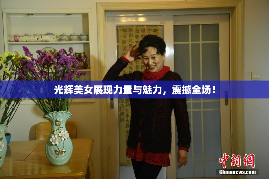 光辉美女展现力量与魅力，震撼全场！