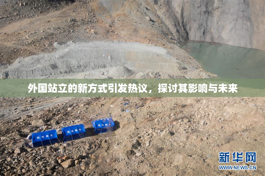 外国站立的新方式引发热议，探讨其影响与未来