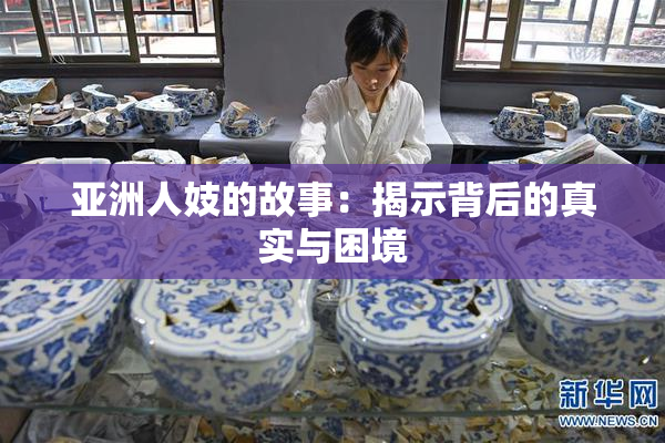 亚洲人妓的故事：揭示背后的真实与困境