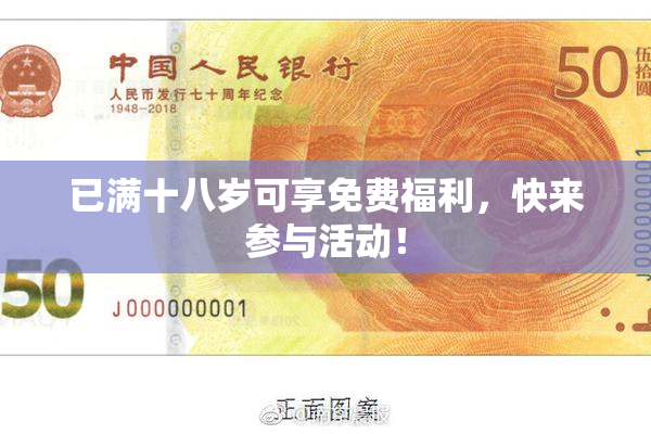已满十八岁可享免费福利，快来参与活动！