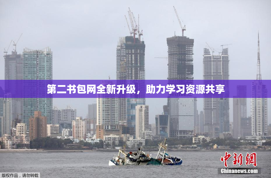 第二书包网全新升级，助力学习资源共享