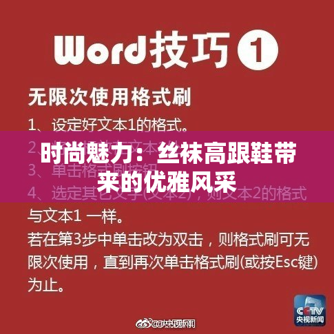 时尚魅力：丝袜高跟鞋带来的优雅风采