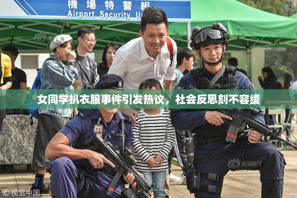 女同学扒衣服事件引发热议，社会反思刻不容缓