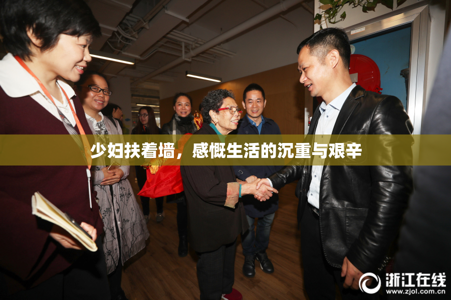 少妇扶着墙，感慨生活的沉重与艰辛