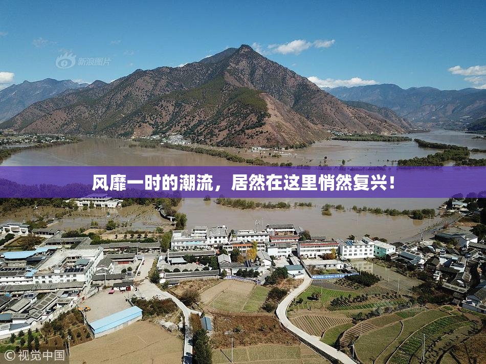 风靡一时的潮流，居然在这里悄然复兴！