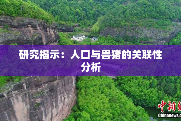 研究揭示：人口与兽猪的关联性分析