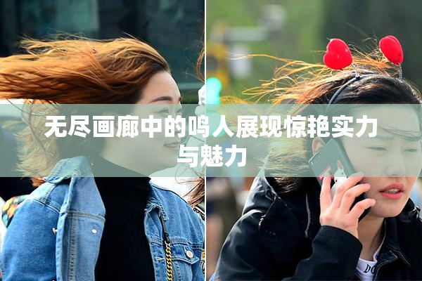 无尽画廊中的鸣人展现惊艳实力与魅力