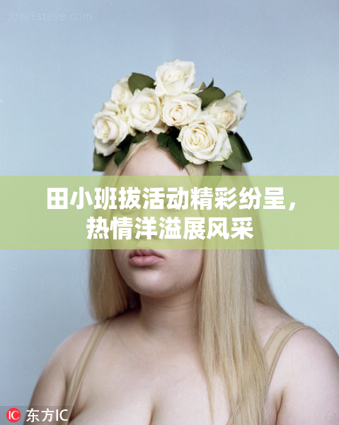 田小班拔活动精彩纷呈，热情洋溢展风采