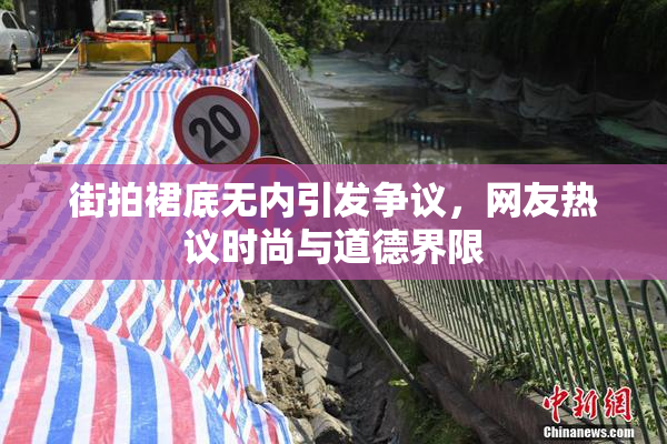 街拍裙底无内引发争议，网友热议时尚与道德界限