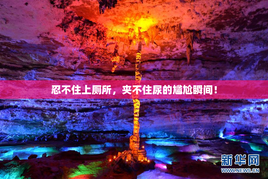 忍不住上厕所，夹不住尿的尴尬瞬间！