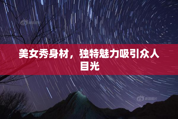美女秀身材，独特魅力吸引众人目光