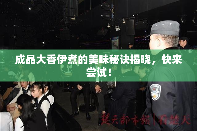 成品大香伊煮的美味秘诀揭晓，快来尝试！