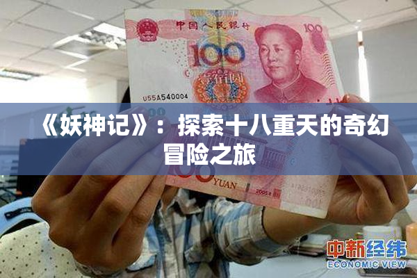 《妖神记》：探索十八重天的奇幻冒险之旅