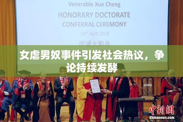 女虐男奴事件引发社会热议，争论持续发酵