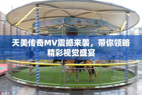 天美传奇MV震撼来袭，带你领略精彩视觉盛宴