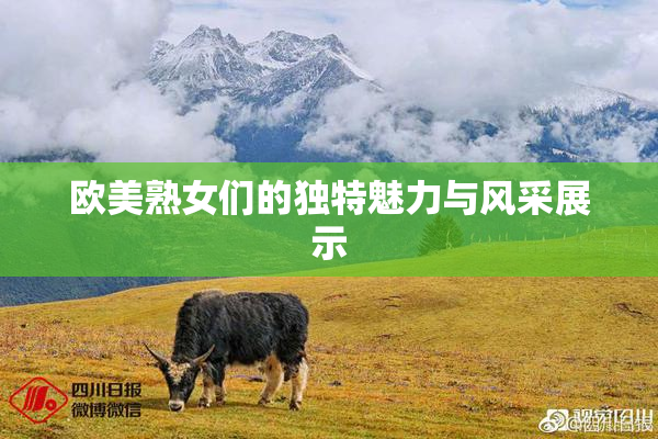 欧美熟女们的独特魅力与风采展示
