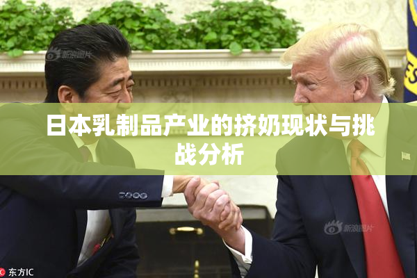 日本乳制品产业的挤奶现状与挑战分析