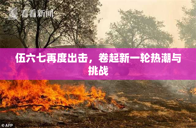 伍六七再度出击，卷起新一轮热潮与挑战