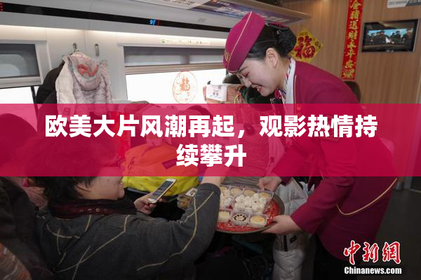 欧美大片风潮再起，观影热情持续攀升