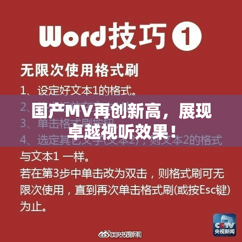 国产MV再创新高，展现卓越视听效果！