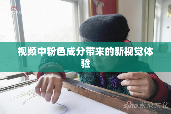 视频中粉色成分带来的新视觉体验