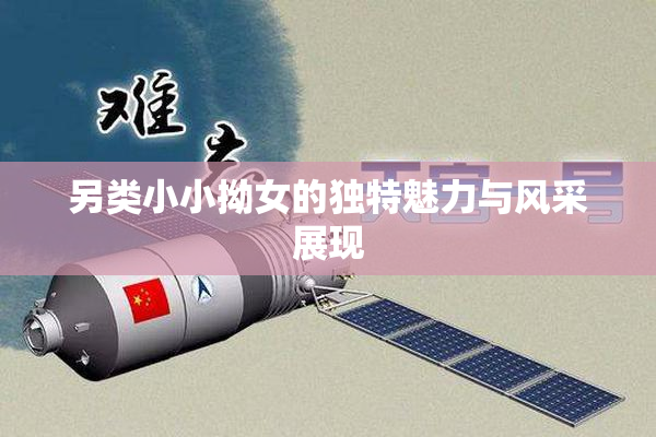 另类小小拗女的独特魅力与风采展现
