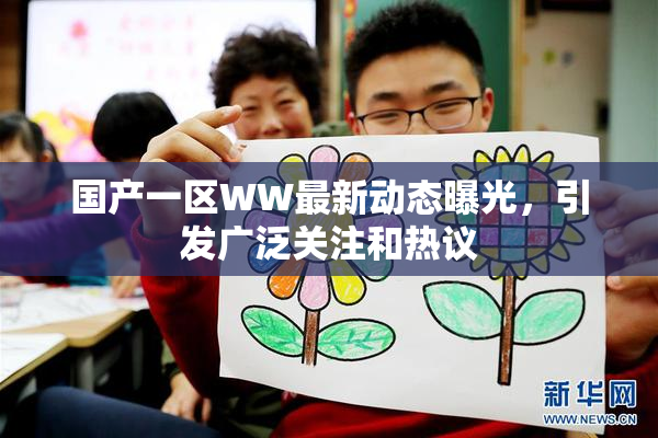 国产一区WW最新动态曝光，引发广泛关注和热议