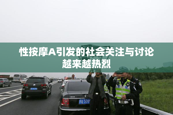 性按摩A引发的社会关注与讨论越来越热烈