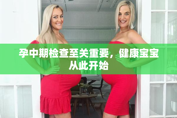 孕中期检查至关重要，健康宝宝从此开始
