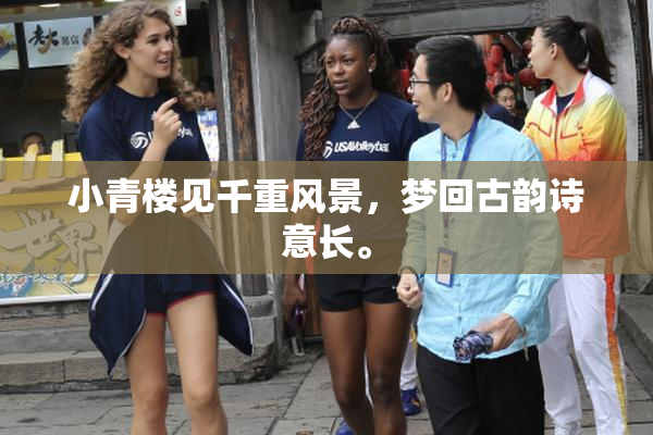 小青楼见千重风景，梦回古韵诗意长。