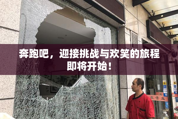 奔跑吧，迎接挑战与欢笑的旅程即将开始！