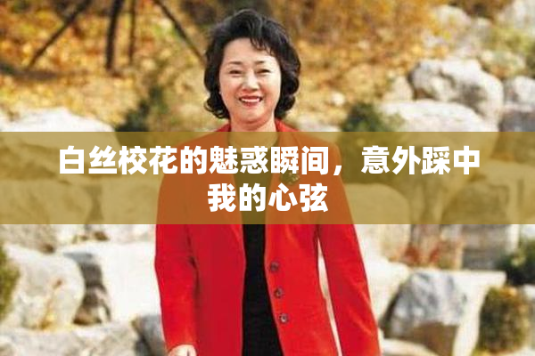 白丝校花的魅惑瞬间，意外踩中我的心弦