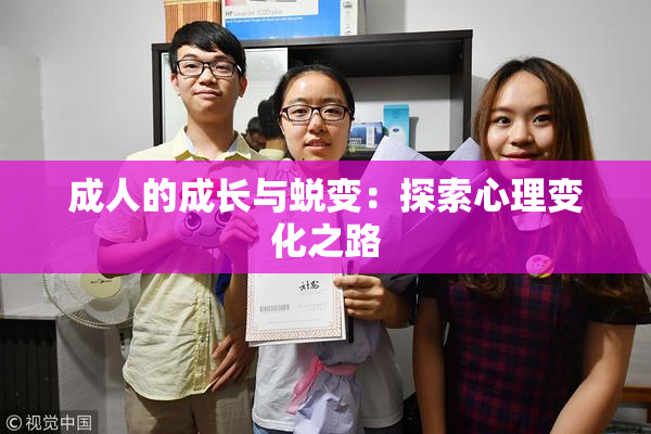 成人的成长与蜕变：探索心理变化之路