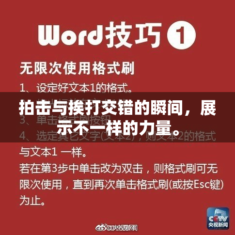 拍击与挨打交错的瞬间，展示不一样的力量。
