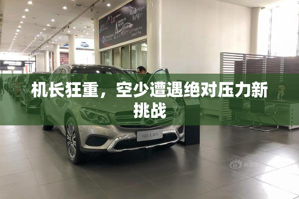 机长狂重，空少遭遇绝对压力新挑战