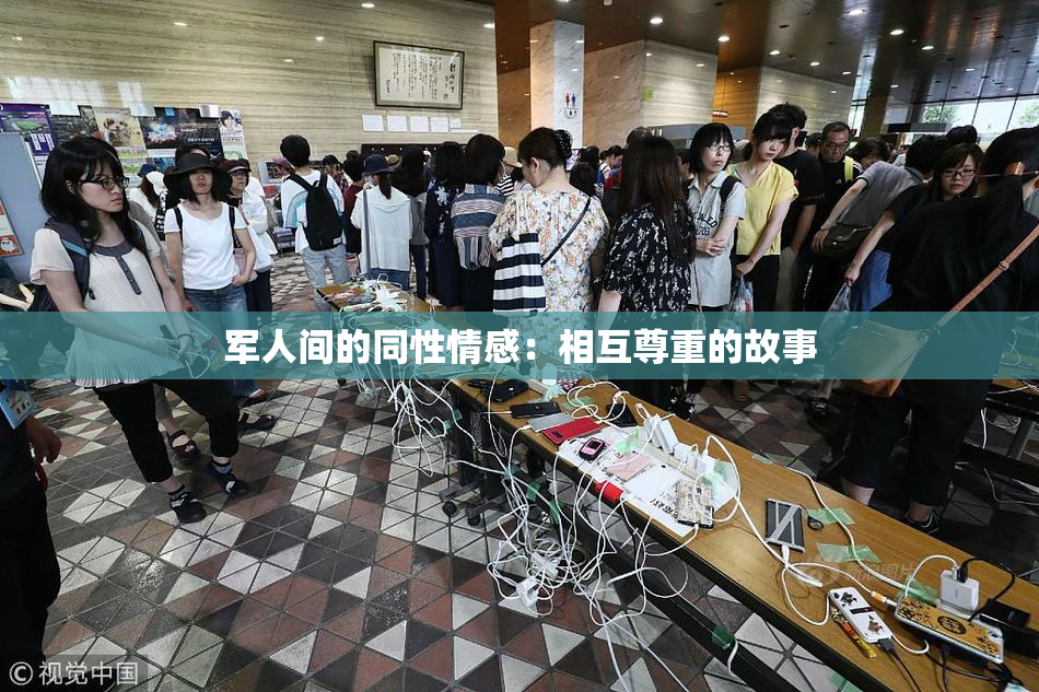 军人间的同性情感：相互尊重的故事