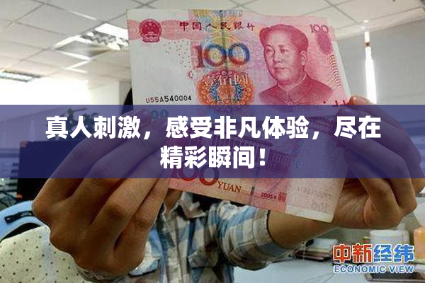 真人刺激，感受非凡体验，尽在精彩瞬间！