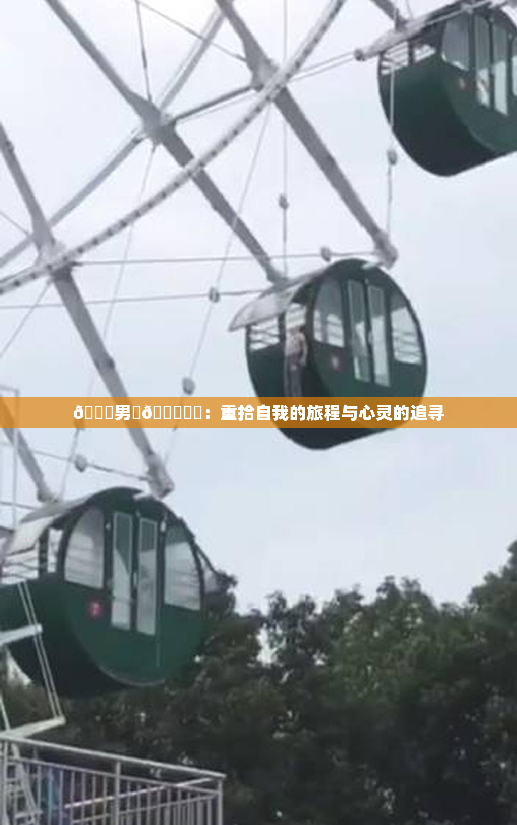 😚男‌🍌❌‌：重拾自我的旅程与心灵的追寻