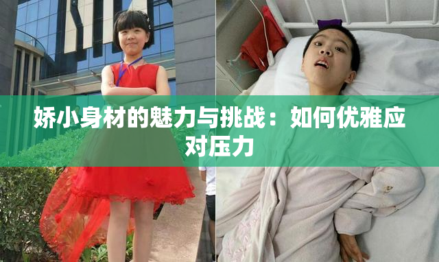 娇小身材的魅力与挑战：如何优雅应对压力