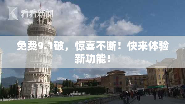 免费9.1破，惊喜不断！快来体验新功能！