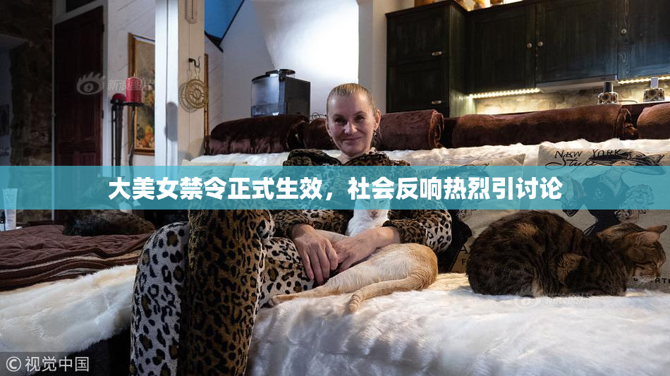 大美女禁令正式生效，社会反响热烈引讨论