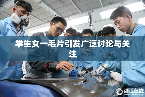 学生女一毛片引发广泛讨论与关注