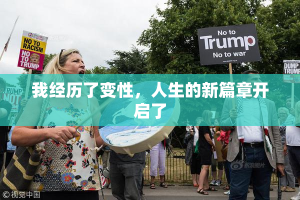 我经历了变性，人生的新篇章开启了