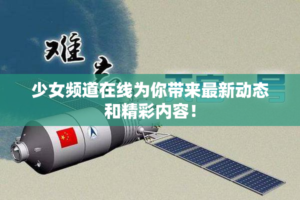 少女频道在线为你带来最新动态和精彩内容！