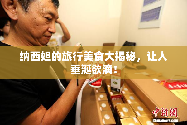 纳西妲的旅行美食大揭秘，让人垂涎欲滴！
