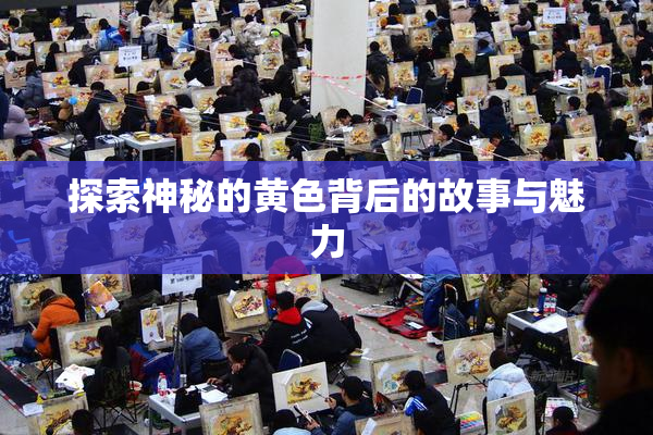 探索神秘的黄色背后的故事与魅力